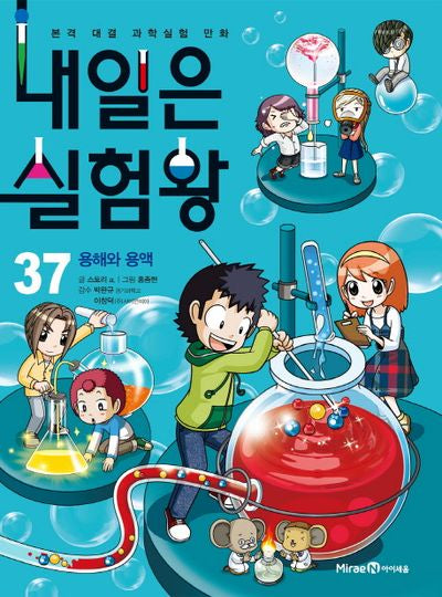 내일은 실험왕 37: 용해와 용액