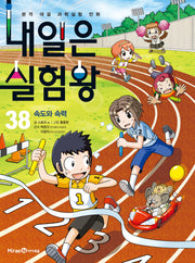내일은 실험왕 38: 속도와 속력