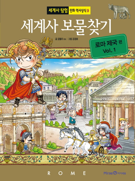 세계사 보물찾기: 로마 제국 편 1(세계사 탐험 만화 역사상식 9)
