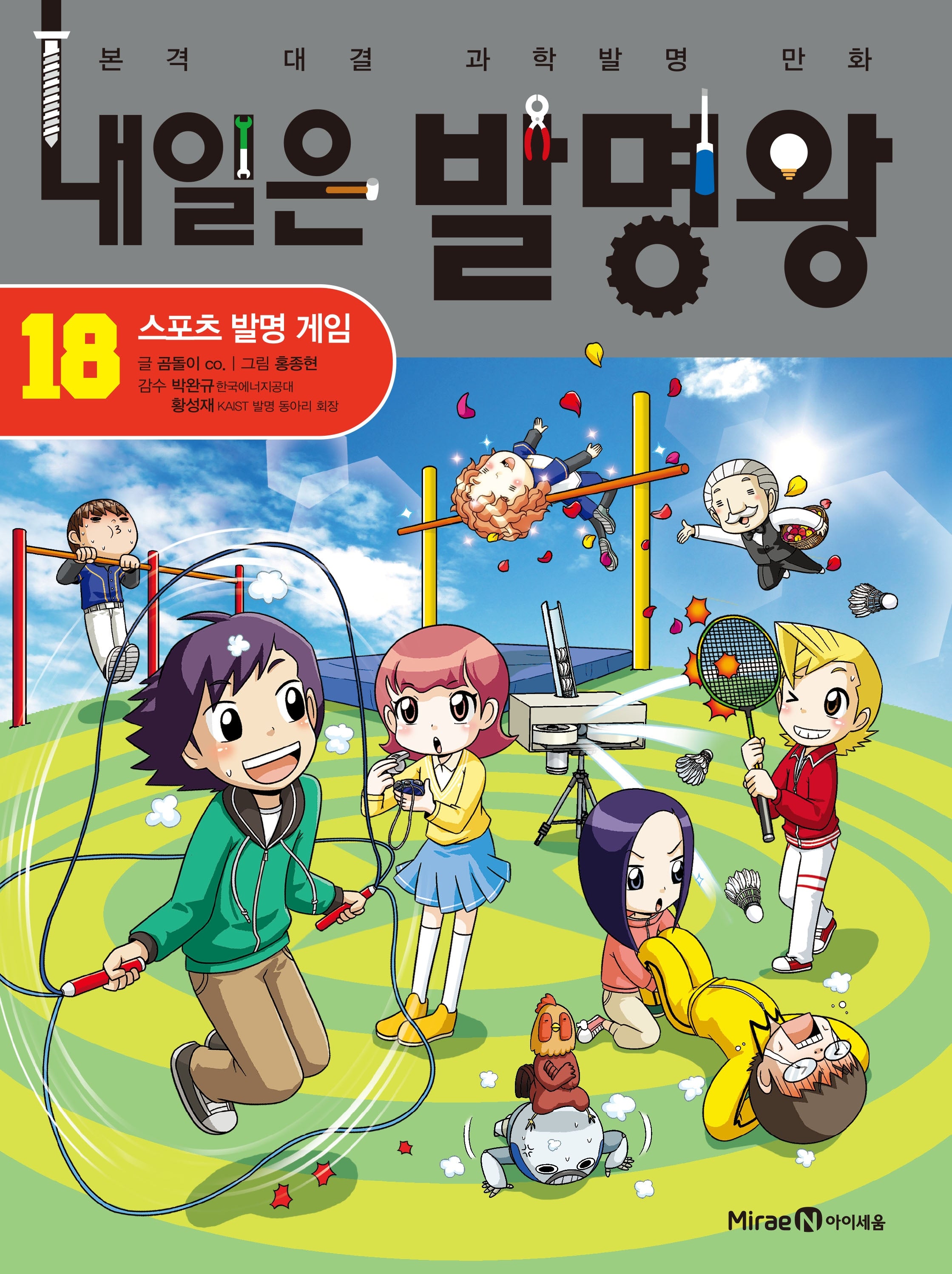 내일은 발명왕 18: 스포츠 발명 게임