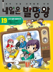 내일은 발명왕 19: 나의 발명 텔레비전