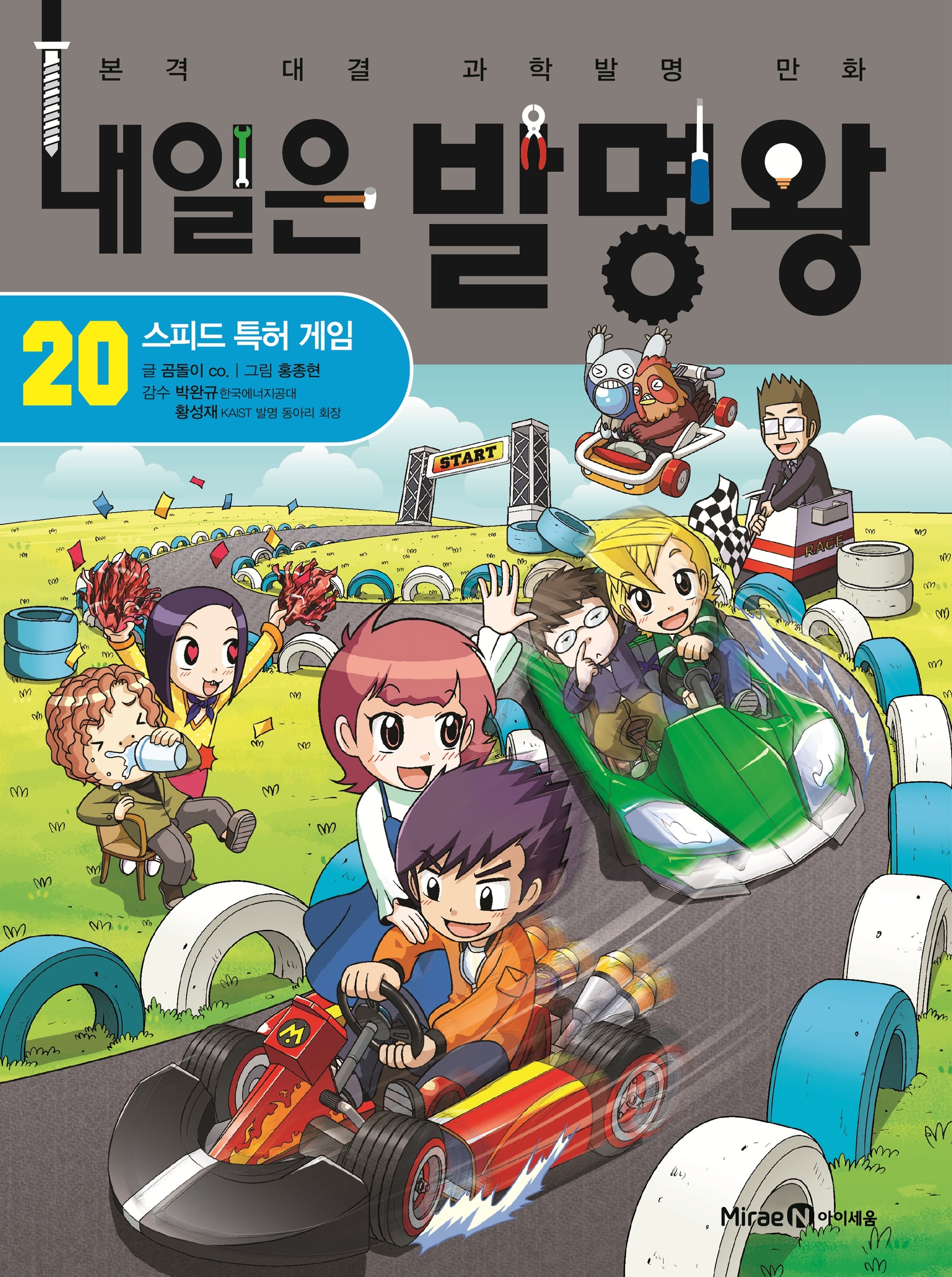내일은 발명왕 20: 스피드 특허 게임