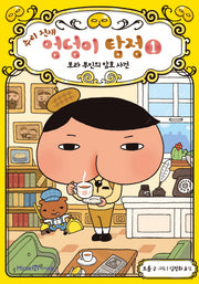 추리 천재 엉덩이 탐정 1: 보라 부인의 암호 사건(양장본 Hardcover)
