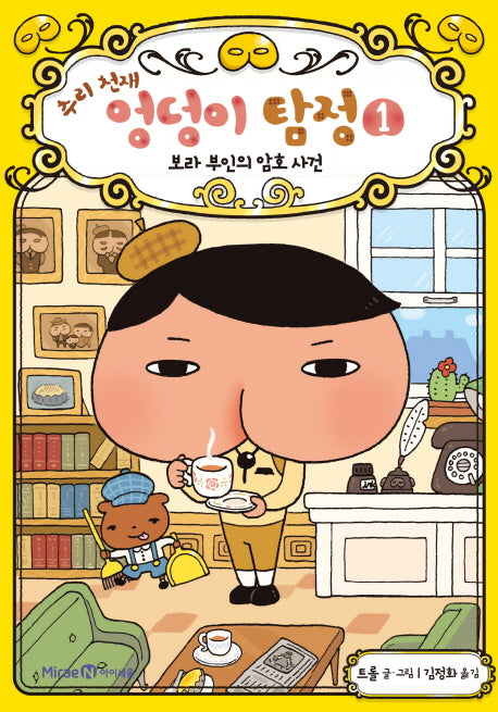 추리 천재 엉덩이 탐정 1: 보라 부인의 암호 사건(양장본 Hardcover)