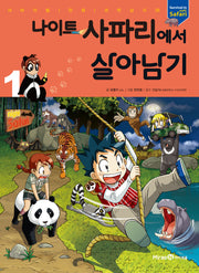 나이트 사파리에서 살아남기 1(서바이벌 만화 과학상식 시리즈 28)