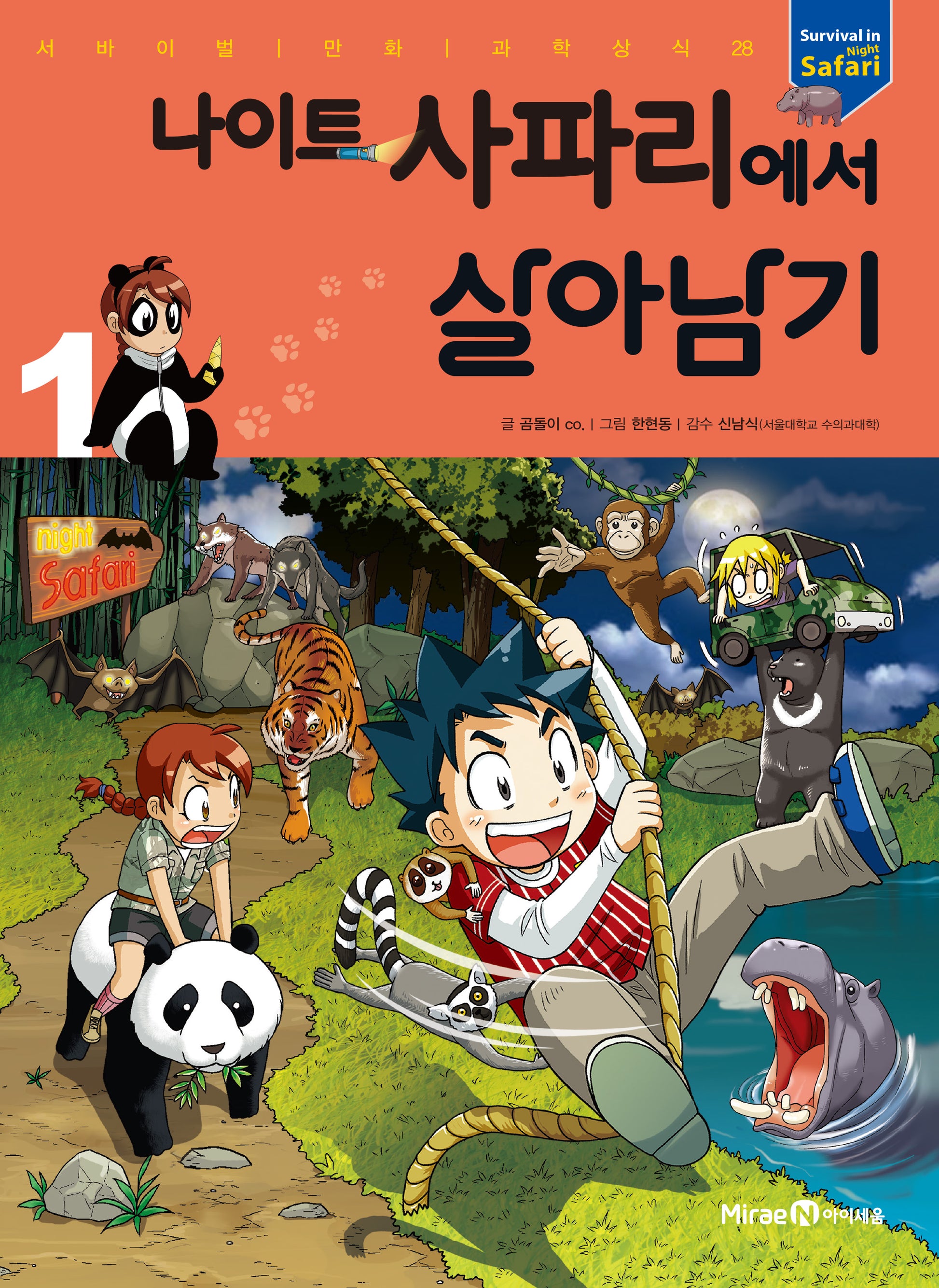 나이트 사파리에서 살아남기 1(서바이벌 만화 과학상식 시리즈 28)