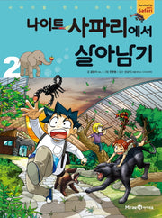 나이트 사파리에서 살아남기 2(서바이벌 만화 과학상식 시리즈)