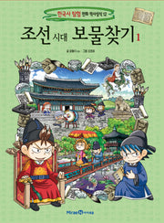 조선 시대 보물찾기 1(한국사 탐험 만화 역사상식 12)