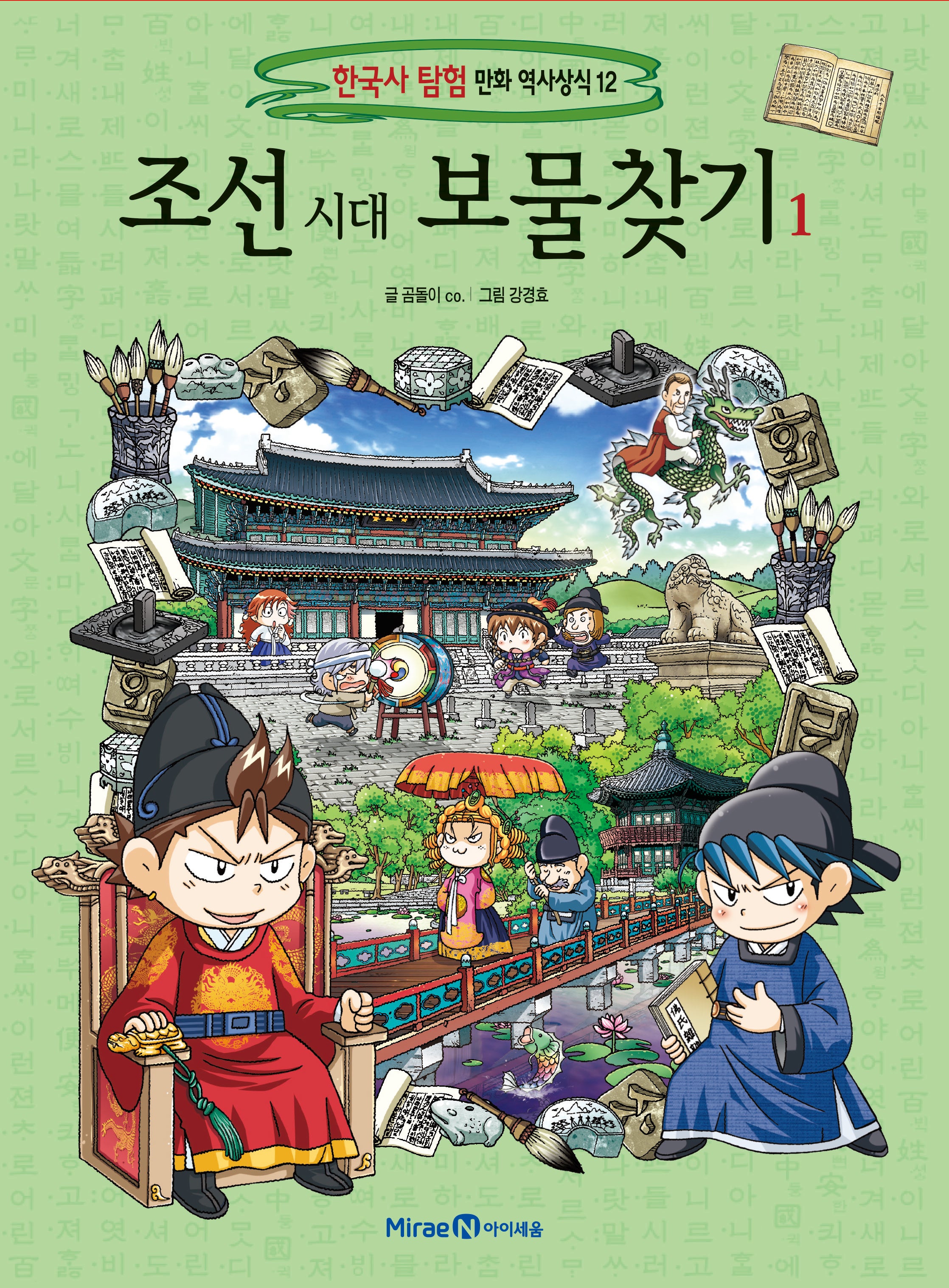조선 시대 보물찾기 1(한국사 탐험 만화 역사상식 12)