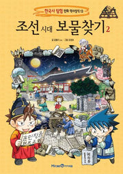 조선 시대 보물찾기 2(한국사 탐험 만화 역사상식 13)