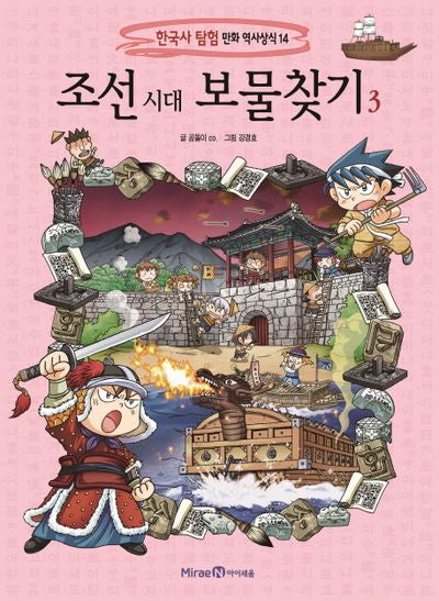 조선 시대 보물찾기 3(한국사 탐험 만화 역사상식 14)
