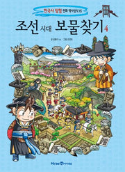 조선 시대 보물찾기 4(한국사 탐험 만화 역사상식 15)