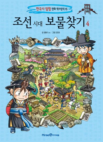 조선 시대 보물찾기 4(한국사 탐험 만화 역사상식 15)