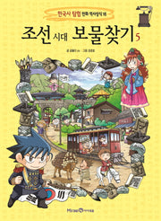 조선 시대 보물찾기 5(한국사 탐험 만화 역사상식 16)