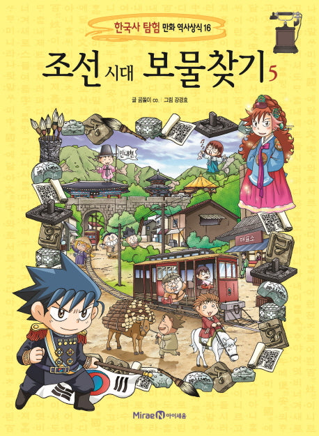 조선 시대 보물찾기 5(한국사 탐험 만화 역사상식 16)