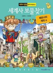 세계사 보물찾기: 페르시아 제국 편(세계사 탐험 만화 역사상식 6)