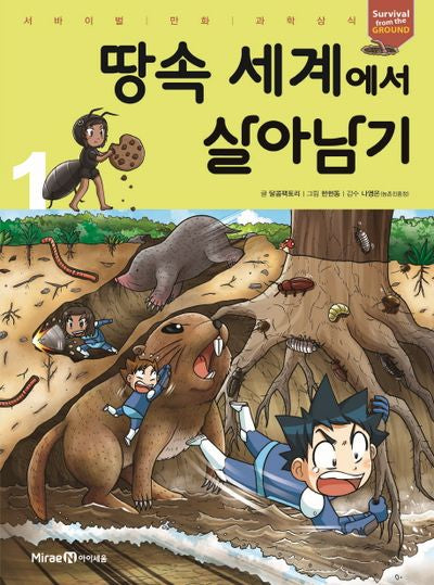 땅속 세계에서 살아남기 1(서바이벌 만화 과학상식)