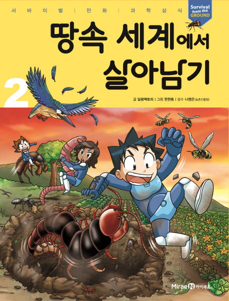 땅속 세계에서 살아남기 2(서바이벌 만화 과학상식)