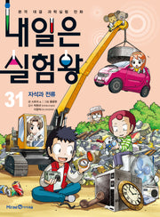 내일은 실험왕 31: 자석과 전류