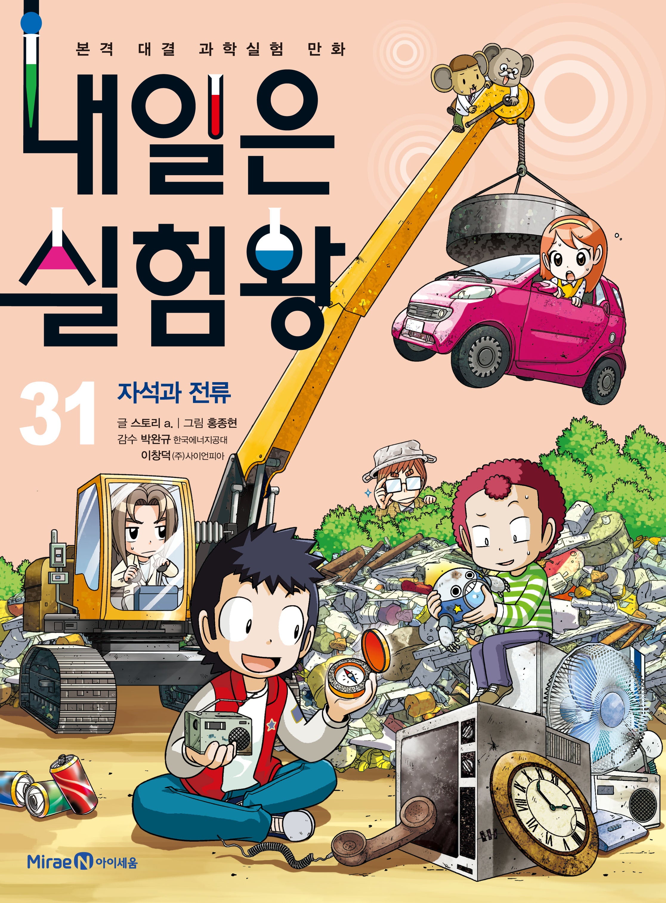 내일은 실험왕 31: 자석과 전류