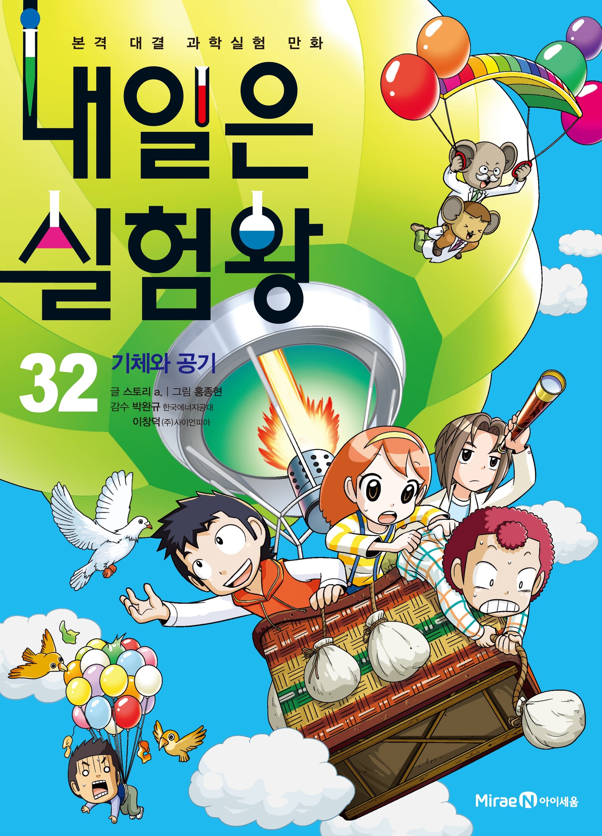 내일은 실험왕 32: 기체와 공기
