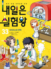 내일은 실험왕 33: 바이러스와 면역