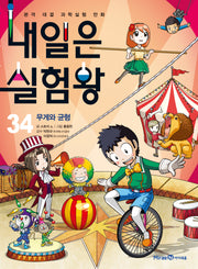 내일은 실험왕 34: 무게와 균형