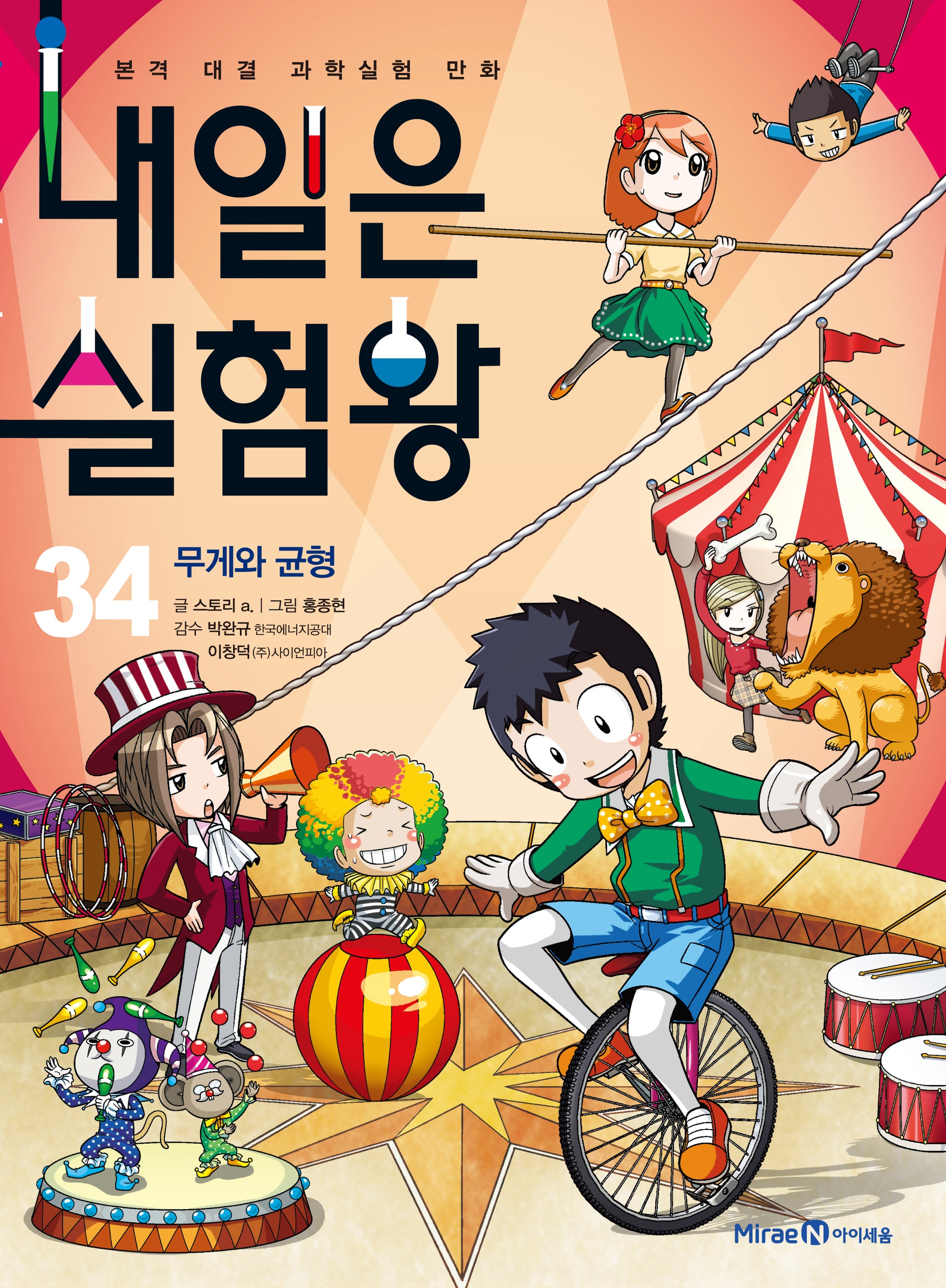 내일은 실험왕 34: 무게와 균형