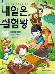 내일은 실험왕 35: 생태계와 환경
