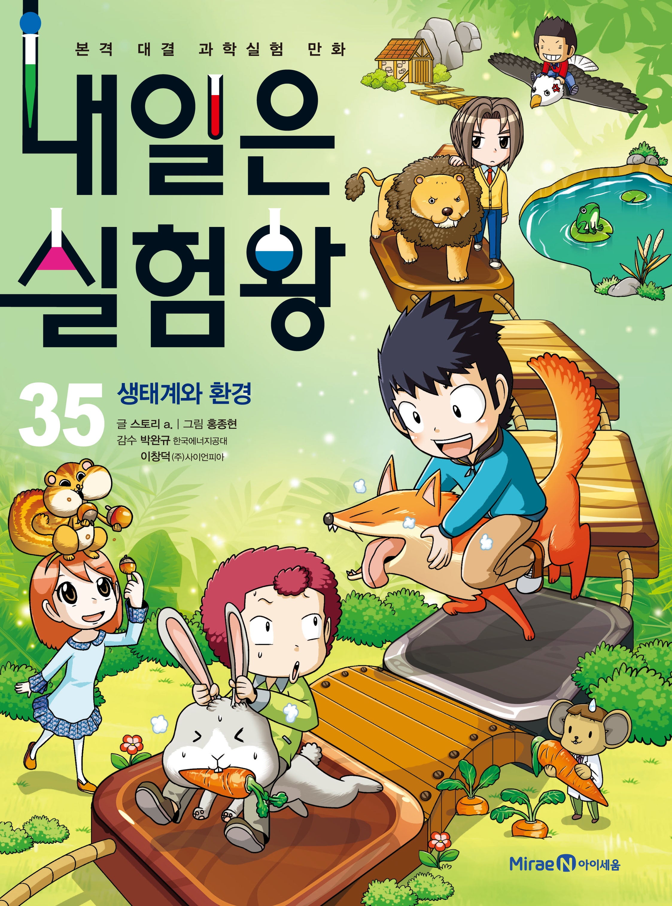 내일은 실험왕 35: 생태계와 환경