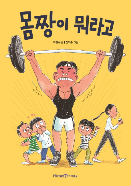 몸짱이 뭐라고(익사이팅북스 56)
