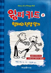 윔피키드 2: 형제의 전쟁 일기(양장본 Hardcover)