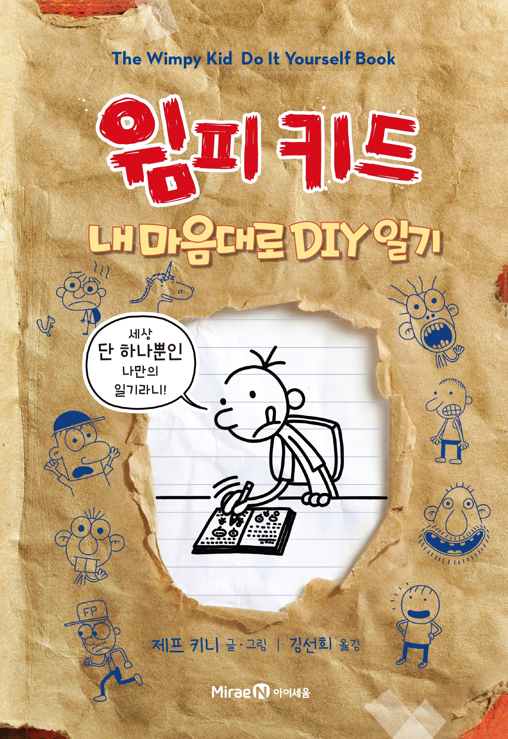 윔피키드 내 마음대로 DIY 일기(양장본 Hardcover)