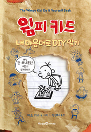 윔피키드 내 마음대로 DIY 일기(양장본 Hardcover)