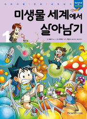 미생물 세계에서 살아남기 1(서바이벌 만화 과학상식)