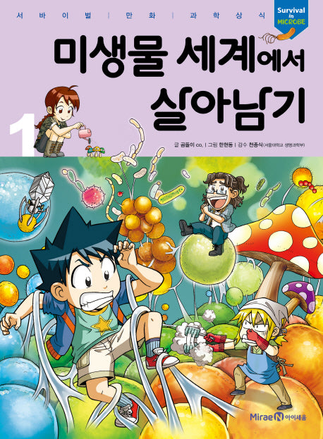 미생물 세계에서 살아남기 1(서바이벌 만화 과학상식)