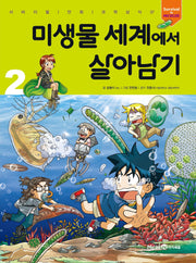 미생물 세계에서 살아남기 2(서바이벌 만화 과학상식 시리즈)