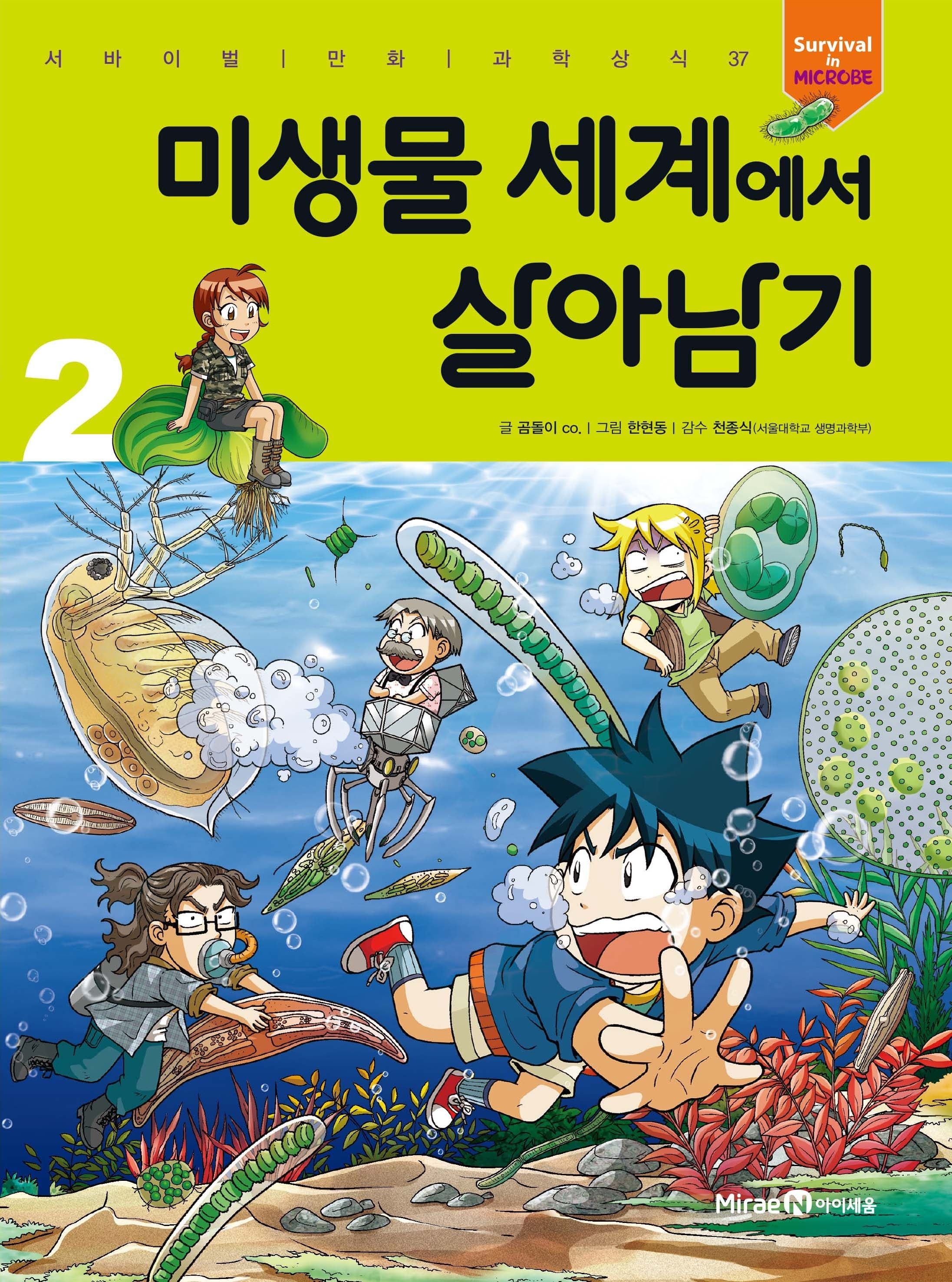 미생물 세계에서 살아남기 2(서바이벌 만화 과학상식 시리즈)