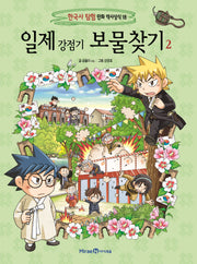 일제 강점기 보물찾기 2(한국사 탐험 만화 역사상식 18)