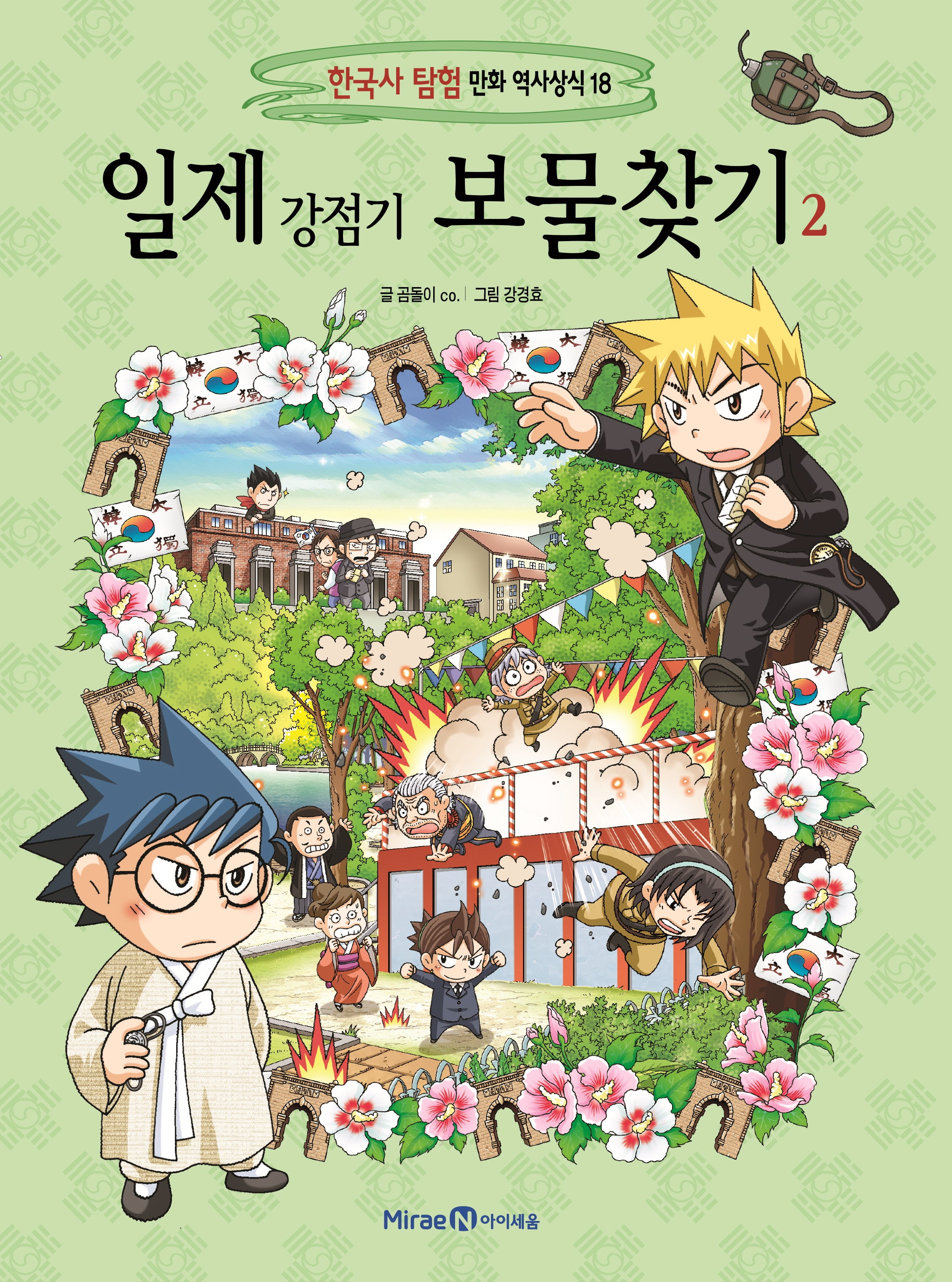일제 강점기 보물찾기 2(한국사 탐험 만화 역사상식 18)