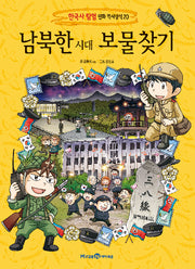 남북한 시대 보물찾기(한국사 탐험 만화 역사상식 20)