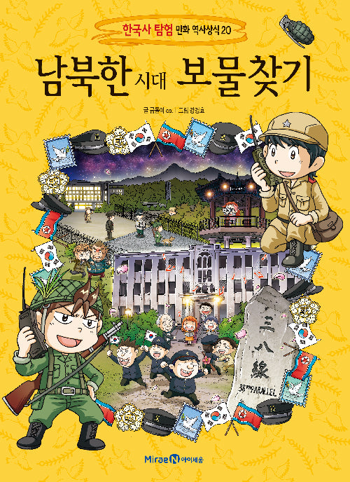 남북한 시대 보물찾기(한국사 탐험 만화 역사상식 20)