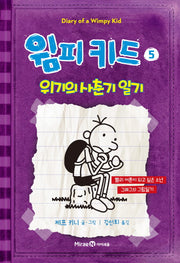 윔피키드 5: 위기의 사춘기 일기(양장본 Hardcover)