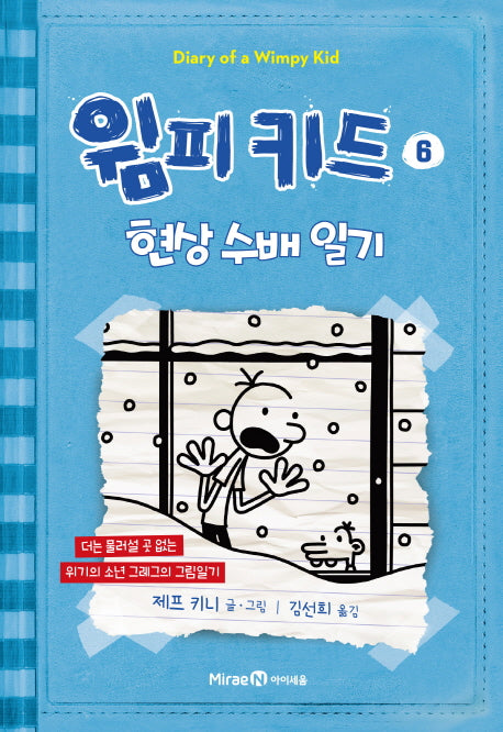 윔피키드 6: 현상 수배 일기(양장본 Hardcover)