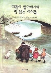 떠돌이 할아버지와 집 없는 아이들(익사이팅북스 2)