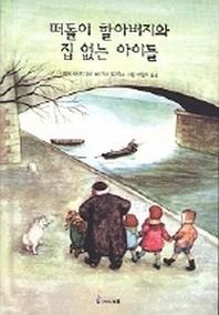 떠돌이 할아버지와 집 없는 아이들(익사이팅북스 2)