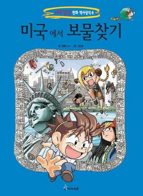 미국에서 보물찾기(세계탐험 만화 역사상식 6)