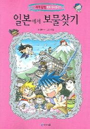 일본에서 보물찾기(세계 탐험 만화 역사상식 7)