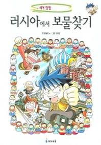 러시아에서 보물찾기(세계탐험 만화 역사상식 9)