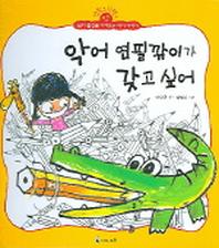 악어 연필깍이가 갖고 싶어